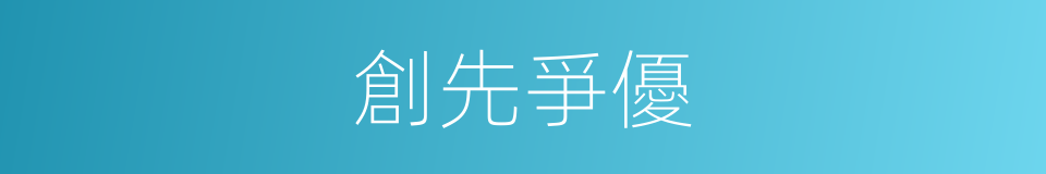 創先爭優的意思