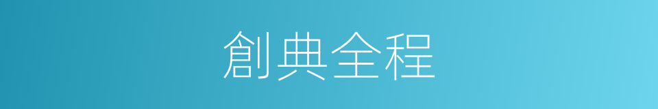 創典全程的同義詞