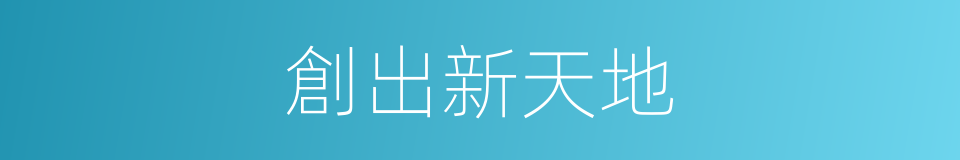 創出新天地的同義詞