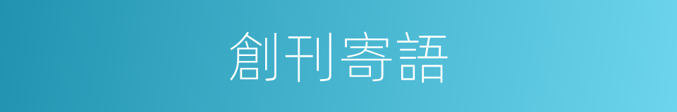 創刊寄語的同義詞