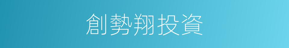 創勢翔投資的同義詞