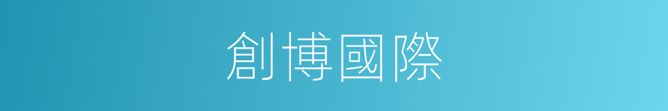 創博國際的同義詞