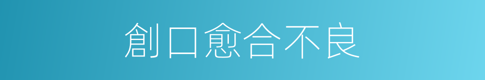 創口愈合不良的同義詞