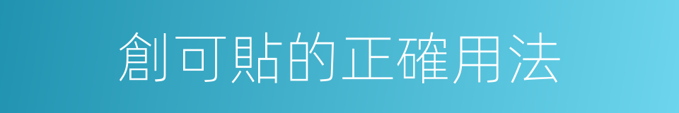 創可貼的正確用法的同義詞