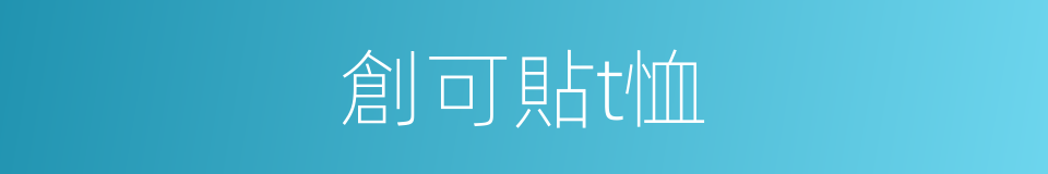創可貼t恤的同義詞