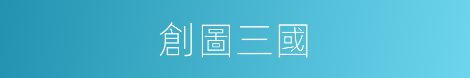 創圖三國的同義詞