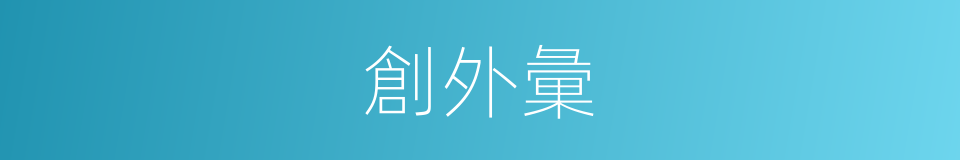 創外彙的同義詞