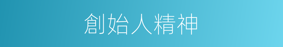 創始人精神的同義詞