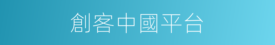 創客中國平台的同義詞