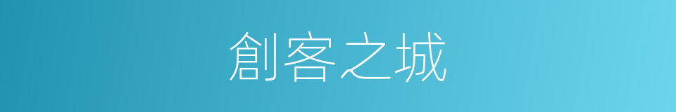 創客之城的同義詞