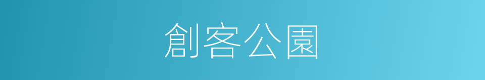 創客公園的同義詞