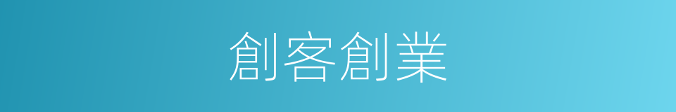 創客創業的同義詞