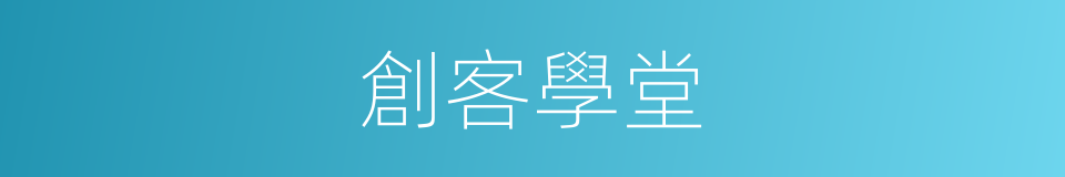 創客學堂的同義詞