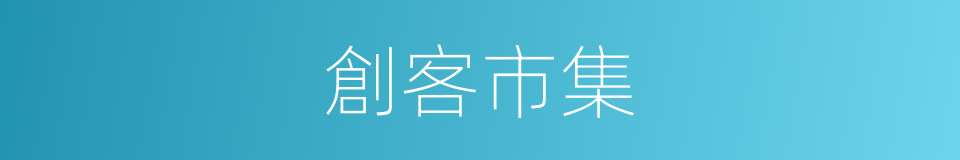 創客市集的同義詞