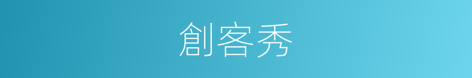 創客秀的同義詞