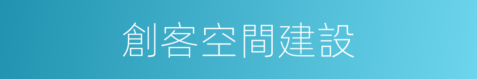 創客空間建設的同義詞