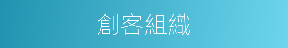 創客組織的同義詞