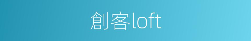 創客loft的同義詞
