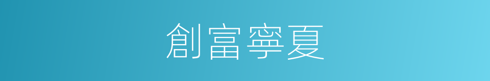 創富寧夏的同義詞