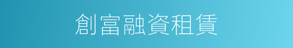 創富融資租賃的同義詞