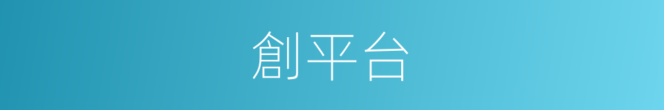創平台的同義詞