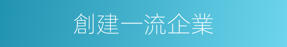 創建一流企業的同義詞