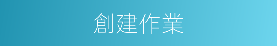 創建作業的同義詞