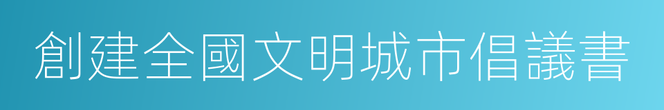 創建全國文明城市倡議書的同義詞