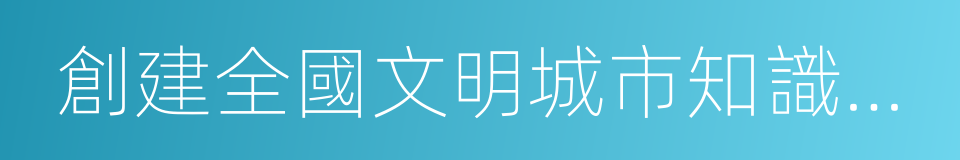 創建全國文明城市知識問答的同義詞