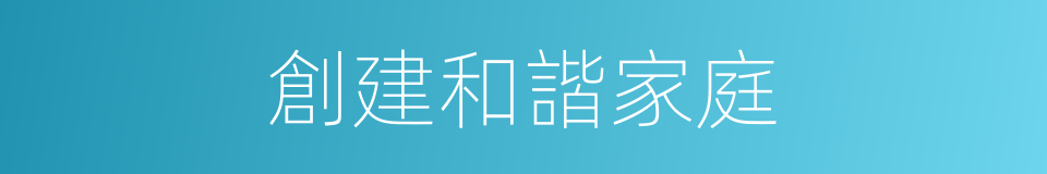 創建和諧家庭的同義詞