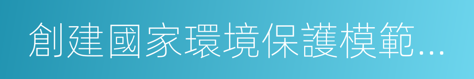 創建國家環境保護模範城市的同義詞