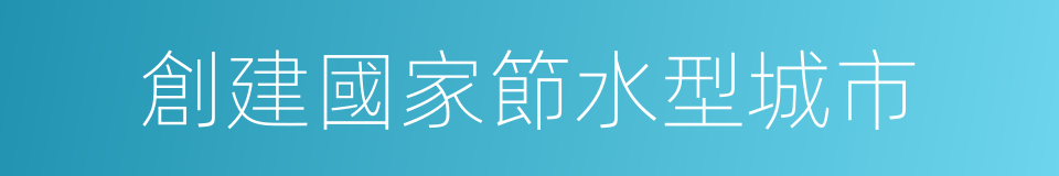 創建國家節水型城市的同義詞