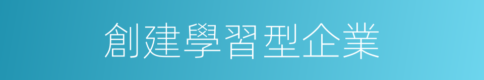 創建學習型企業的同義詞