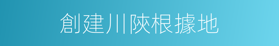 創建川陝根據地的同義詞