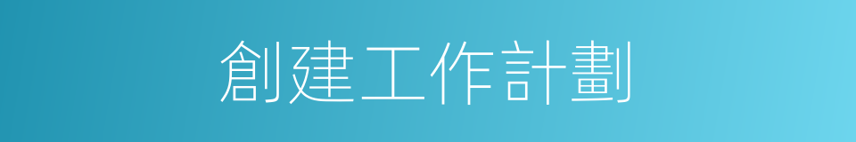 創建工作計劃的同義詞