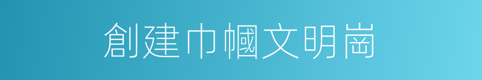 創建巾幗文明崗的同義詞