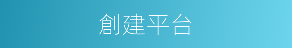 創建平台的同義詞