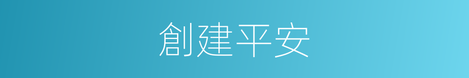 創建平安的同義詞