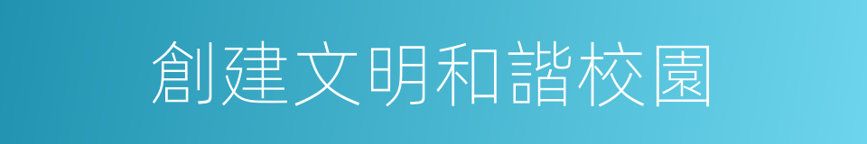 創建文明和諧校園的同義詞