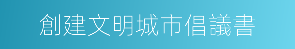 創建文明城市倡議書的同義詞