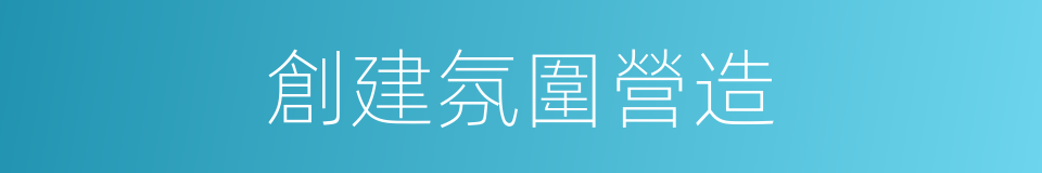 創建氛圍營造的同義詞