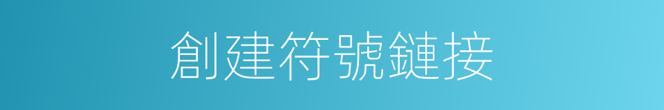 創建符號鏈接的同義詞