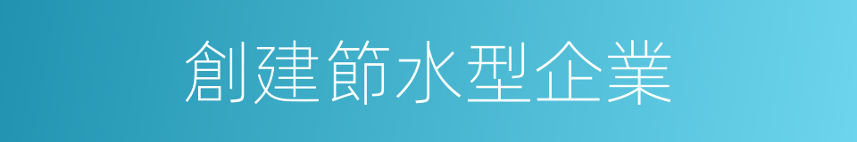 創建節水型企業的同義詞