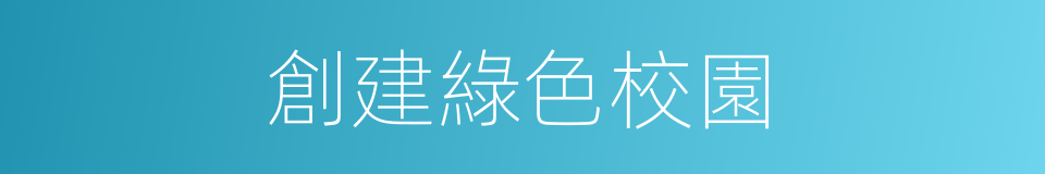 創建綠色校園的同義詞