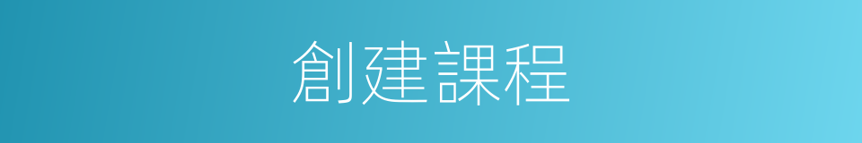 創建課程的同義詞