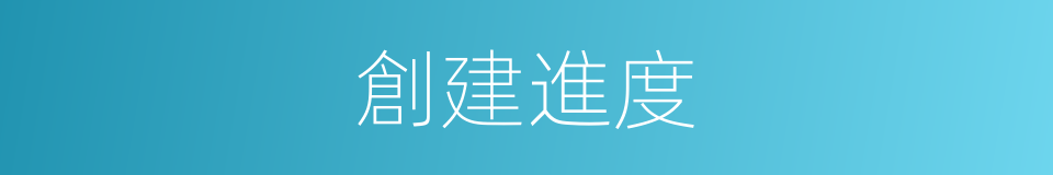 創建進度的同義詞