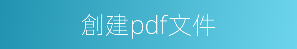 創建pdf文件的同義詞