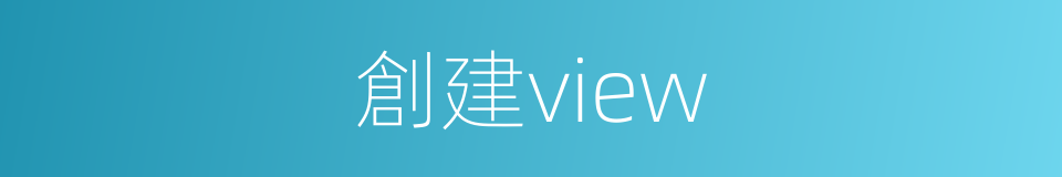 創建view的同義詞