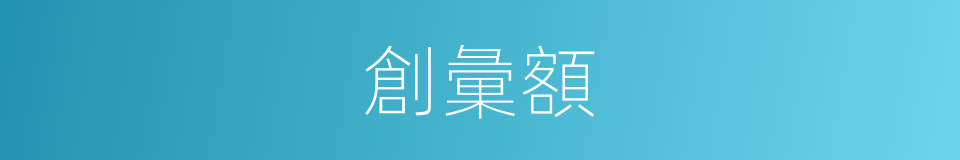 創彙額的同義詞