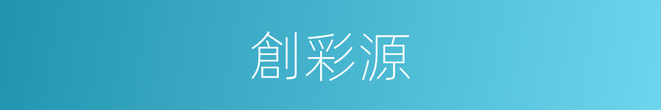 創彩源的同義詞